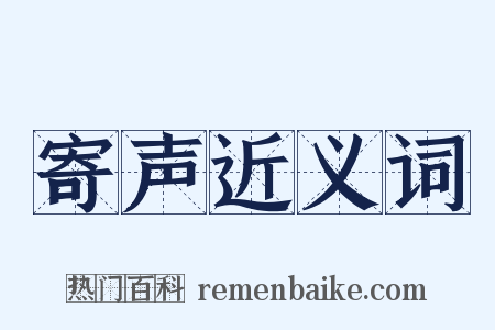 寄声近义词是什么意思的图片